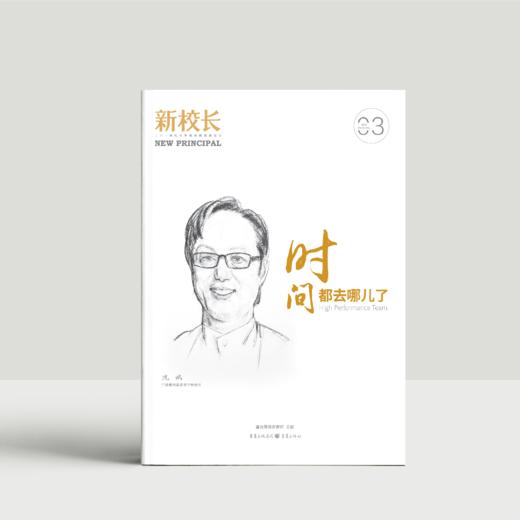 2024年新校长第3期：时间都去哪儿了 商品图0