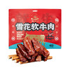 【柔软鲜嫩  肉质细腻】雪花软牛肉干 商品缩略图9