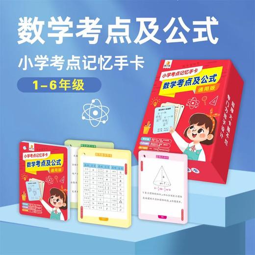小学生数学考点记忆手卡 商品图1
