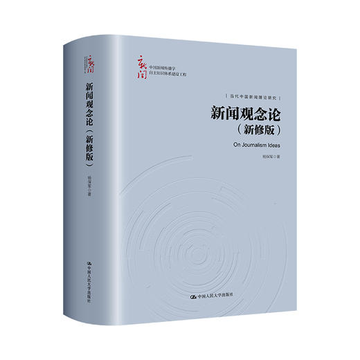 新闻观念论（新修版）（中国新闻传播学自主知识体系建设工程）/杨保军 商品图0