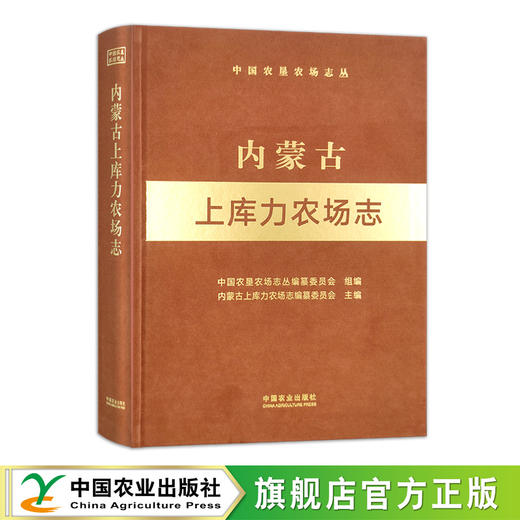 内蒙古上库力农场志（中国农垦农场志丛）【中国农业出版社官方正版，可开发票】 商品图0