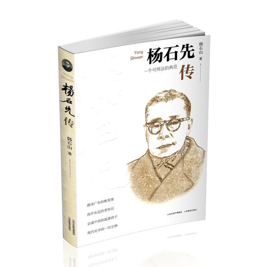 正版  杨石先传  人物传记 商品图0