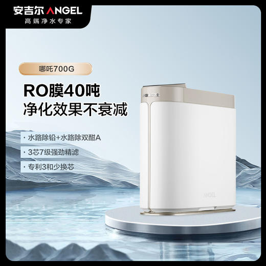 安吉尔哪吒700G 净水器家用直饮ro反渗透过滤 商品图0