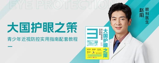 《大国护眼之策》配套精品课 商品图0