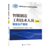 智能制造工程技术人员（中级）——智能生产管控 商品缩略图0