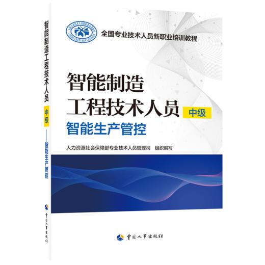 智能制造工程技术人员（中级）——智能生产管控 商品图0