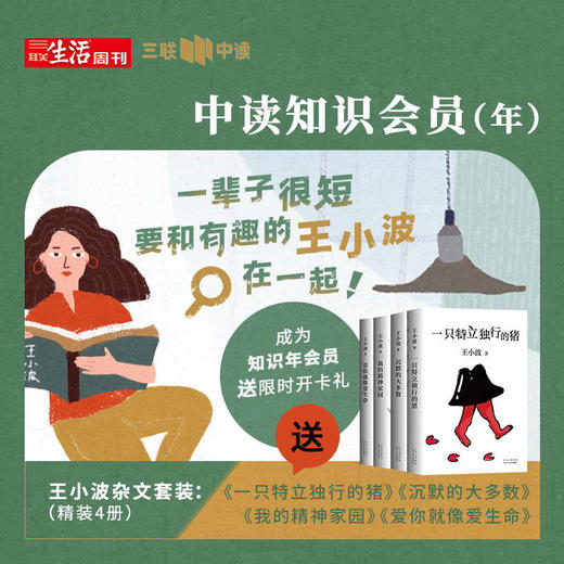 送王小波“特立独行四部曲” | 三联中读知识会员（年） 商品图0