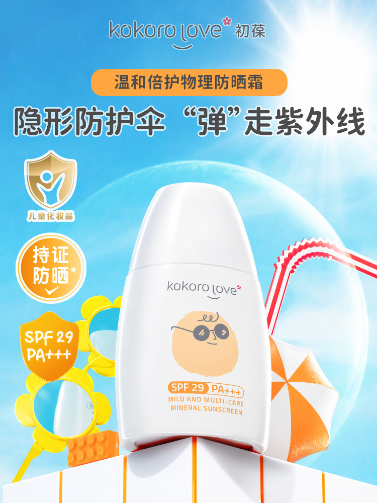 【Kokorolove初葆】温和倍护物理防晒霜