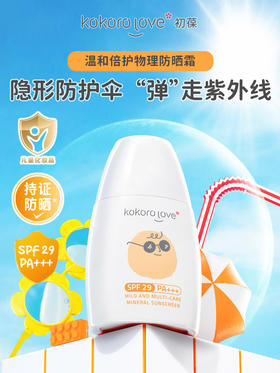 【Kokorolove初葆】温和倍护物理防晒霜