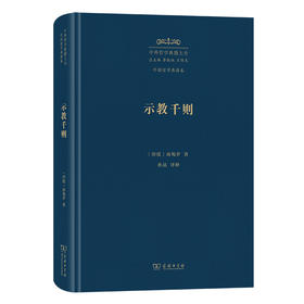 示教千则(中外哲学典籍大全·外国哲学典籍卷)