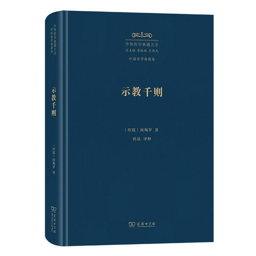 示教千则(中外哲学典籍大全·外国哲学典籍卷) 商品图0