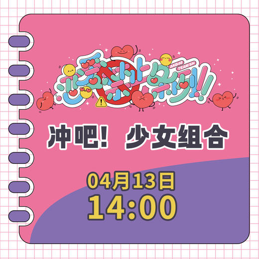 4月13日-14点恋爱禁止条例公演门票/买完票保存核销码当场扫码入场 商品图0