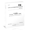 6812  动车组座椅 第1部分：一等座椅和二等座椅 TB/T 3263.1—2023 商品缩略图0