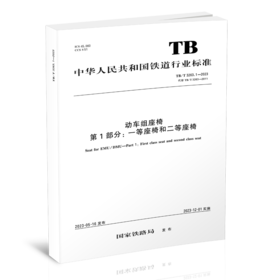 6812  动车组座椅 第1部分：一等座椅和二等座椅 TB/T 3263.1—2023