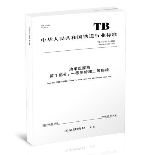 6812  动车组座椅 第1部分：一等座椅和二等座椅 TB/T 3263.1—2023 商品图0