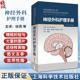 神经外科护理手册 徐燕 等译 神经外科护理 脑外科护理 重症护理 适合神经外科护理人员阅读 上海科学技术出版社9787547856727