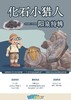 【南古馆五一】化石小猎人 | 阳泉特辑 商品缩略图0