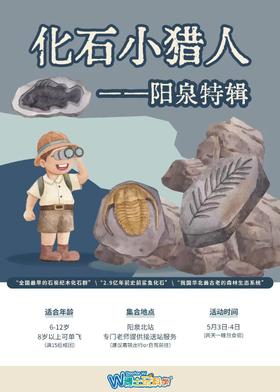 【南古馆五一】化石小猎人 | 阳泉特辑