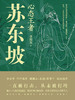 《心态王者苏东坡》（签名本） 商品缩略图1