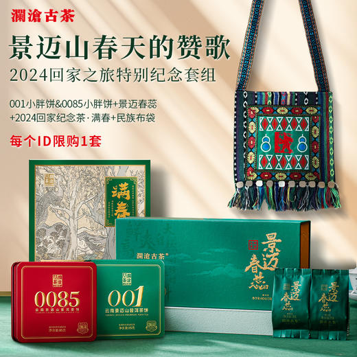 【回家之旅专享】2024年回家之旅纪念茶满春+0085小胖饼+001小胖饼+景迈春蕊+岩冷茶祖民族布袋景迈古树普洱茶春茶生茶熟茶散茶587g 商品图0