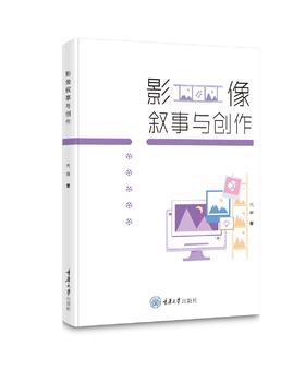 影像叙事与创作