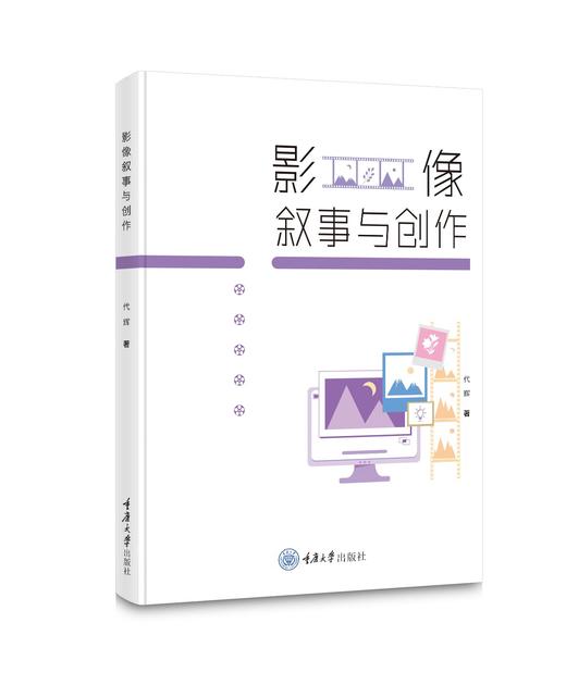 影像叙事与创作 商品图0