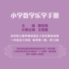 《小学数学乐学手册》1~6年级 让数学变有趣，学习更有效，实现科学地教、轻松地学 商品缩略图3