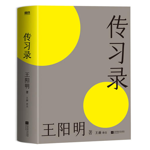 【磨铁】传习录（2024） 王阳明著 王赫译注 商品图1
