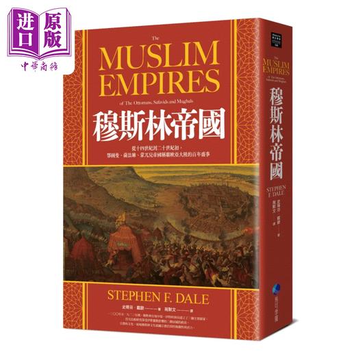 预售 【中商原版】穆斯林帝国：从十四世纪到二十世纪初，鄂图曼、萨法维、蒙兀儿帝国称霸欧亚大陆的百年盛事 商品图0