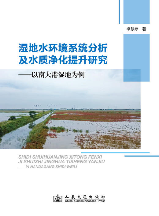 湿地水环境系统分析及水质净化提升研究——以南大港湿地为例 商品图3