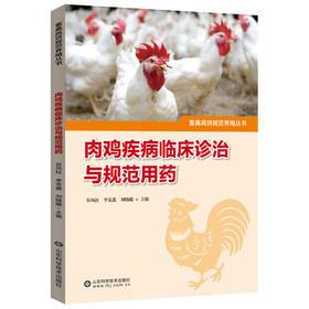肉鸡疾病临床诊治与规范用药