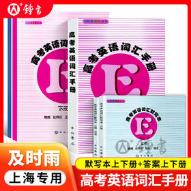及时雨高考英语词汇手册+词汇默写本上册下册送答案 共5本 上海科学普及出版社英语丛书高考考纲词汇高一高二高三高中英语必刷题