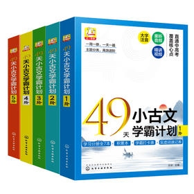 鲁智深-49天小古文学霸计划【全5阶】