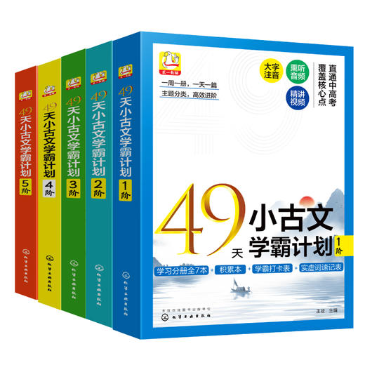 【赠打卡表+视频课+音频】49天小古文学霸计划【全5阶】 商品图0