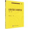 交换代数与同调代数 (第二版) 商品缩略图0