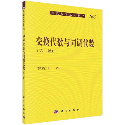 交换代数与同调代数 (第二版) 商品图0
