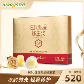 汪氏甄品蜂王浆锁鲜果冻装冻龄时光，轻奢养护