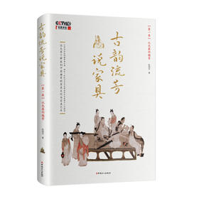 古韵流芳说家具 第一卷从先秦到魏晋