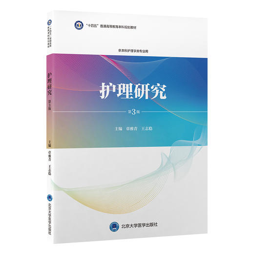 护理研究 第3版 十四五普通高等教育本科规划教材 章雅青 王志稳 主编 供本科护理学类专业用 北京大学医学出版社9787565929359  商品图1