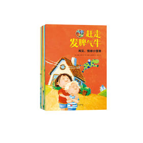 “再见，情绪小怪兽”系列（全6册）