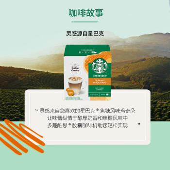 星巴克（Starbucks）胶囊咖啡焦糖玛奇朵12颗127.8g 进口咖啡花式 适用多趣酷思咖啡机 商品图3