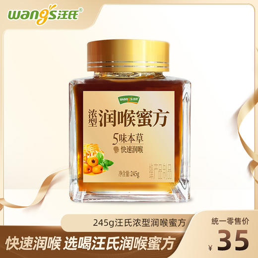【汪氏】润喉蜜方245g/瓶 快速润喉 选喝汪氏润喉蜜方 商品图0