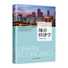 城市经济学 商品缩略图0