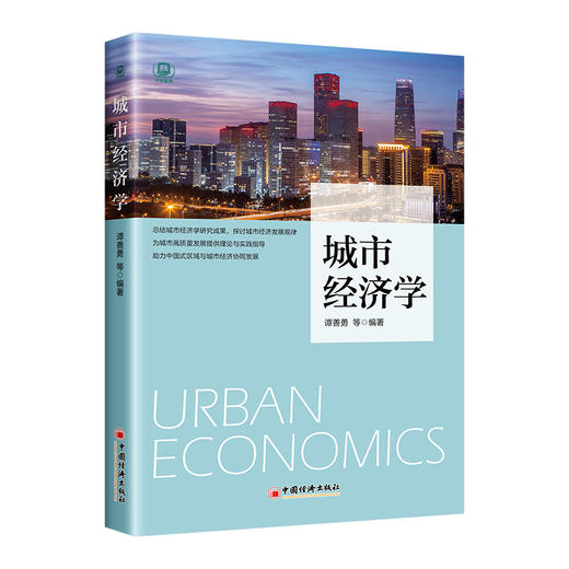 城市经济学 商品图0