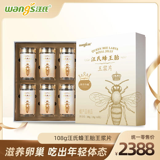 108g汪氏蜂王胎王浆片(礼盒装) 滋养卵巢 吃出年轻体态 商品图0
