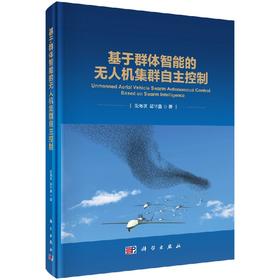 基于群体智能的无人机集群自主控制/段海滨 邱华鑫