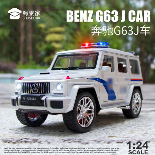 【实付满199送钥匙扣】【1:24奔驰G63J车】合金汽车模型摆件儿童玩具车礼盒装仿真车模 商品图0