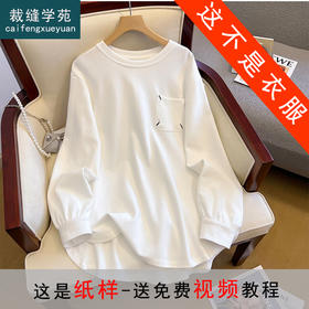 裁缝学苑AQ139 新款小个子圆领长袖T恤纸样女装打板上衣衣服样板