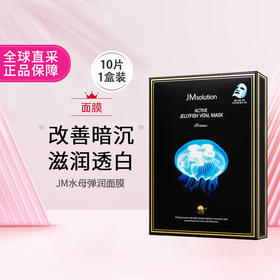 【保税直邮  长沙海关】【两盒】JM水母弹润面膜33ml*10片/盒