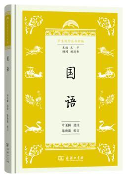 国语(学生国学丛书新编)